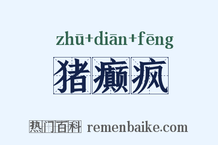 猪癫疯是什么意思的图片